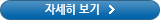 자세히보기
