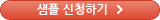 샘플 신청하기