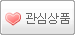 관심품목