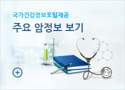 주요 암정보 보기