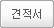 견적서