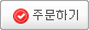 주문하기