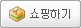 쇼핑하기