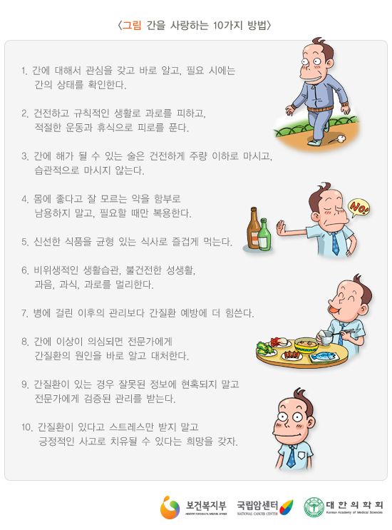  간을 사랑하는 10가지 방법